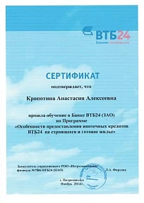 Сертификат Банка ВТБ. 2014г.