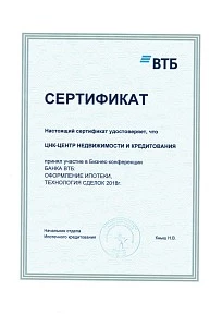 Сертификат Банка ВТБ 2018г.